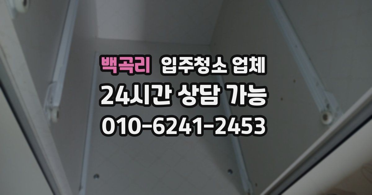 백곡리 입주청소 업체