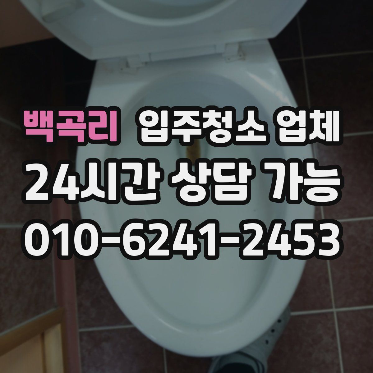 백곡리 입주청소 업체