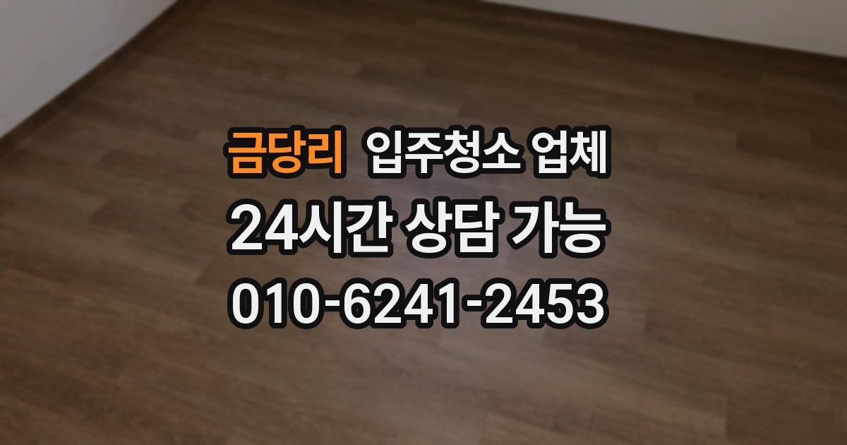 금당리 입주청소 업체