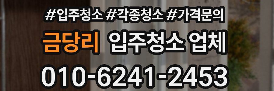 금당리 입주청소 업체