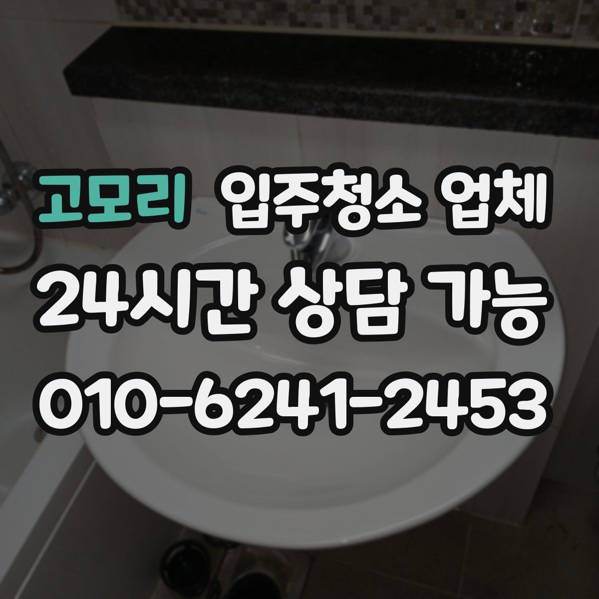 고모리 입주청소 업체