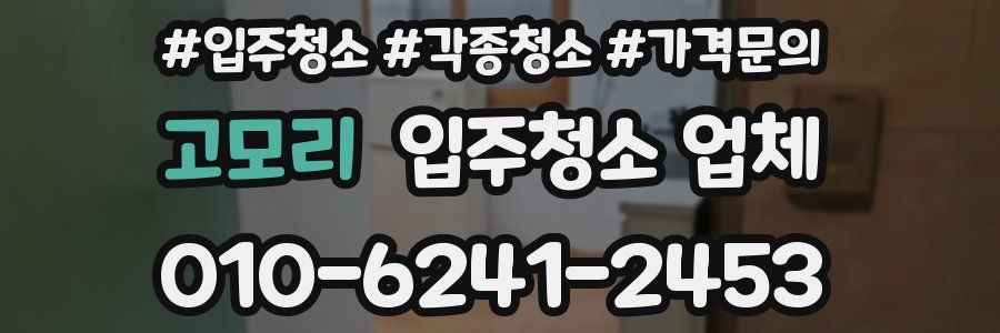 고모리 입주청소 업체