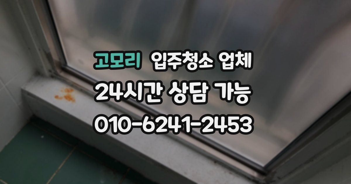 고모리 입주청소 업체