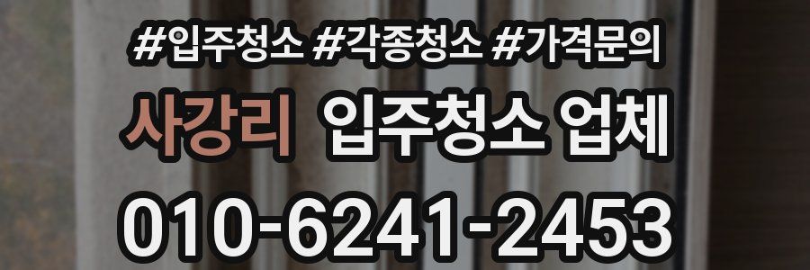 사강리 입주청소 업체