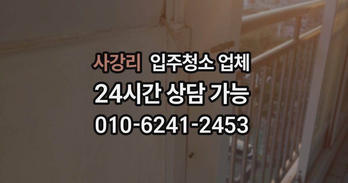 사강리 입주청소 업체