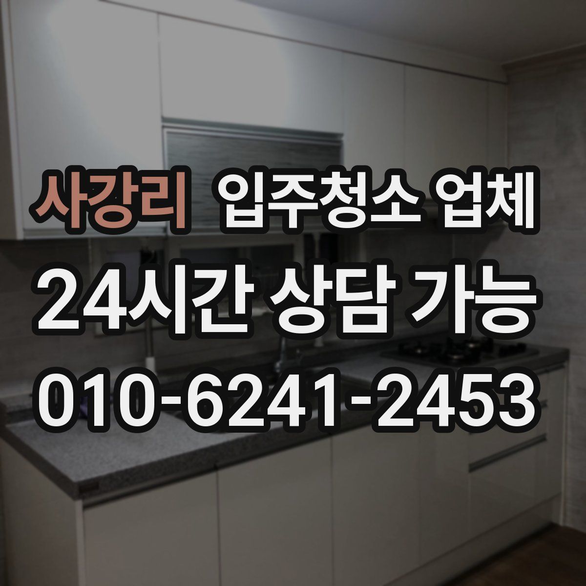 사강리 입주청소 업체