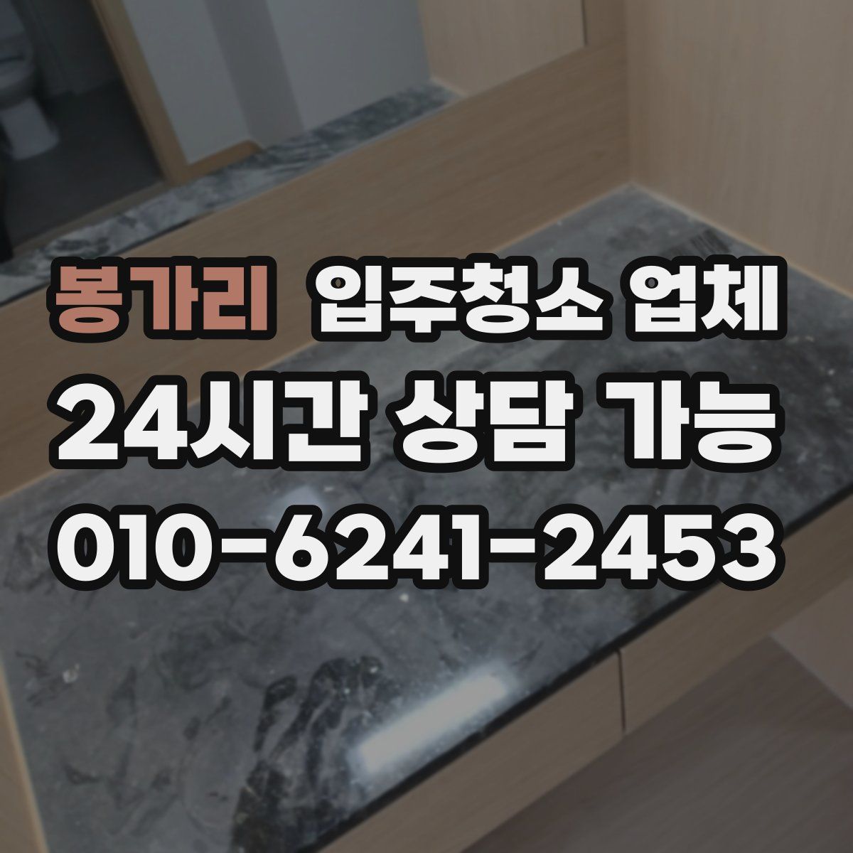 봉가리 입주청소 업체