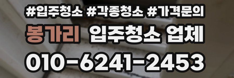봉가리 입주청소 업체