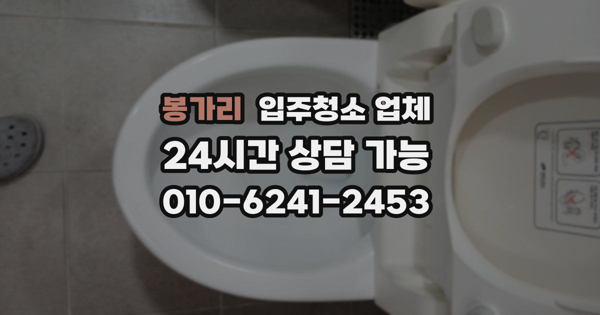 봉가리 입주청소 업체