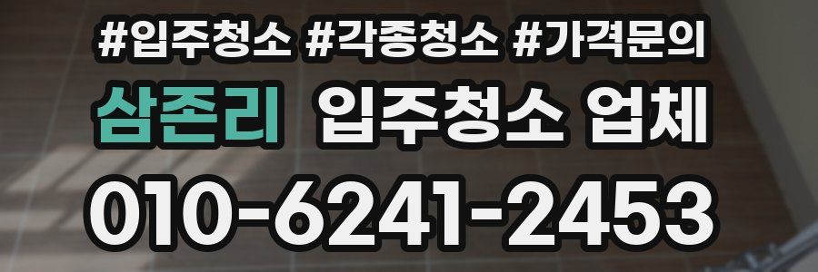 삼존리 입주청소 업체