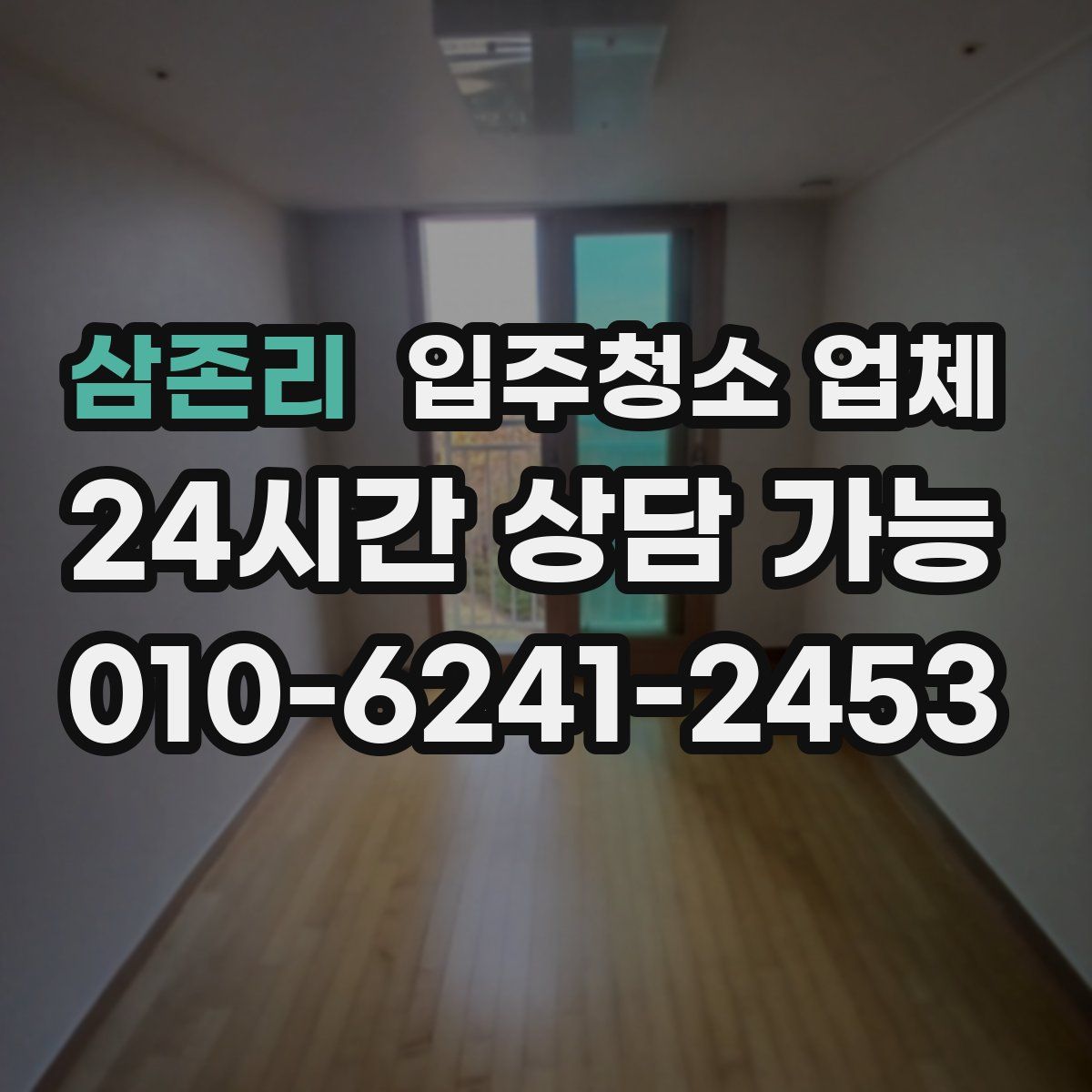 삼존리 입주청소 업체