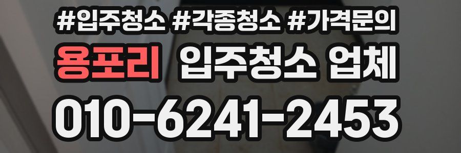 용포리 입주청소 업체