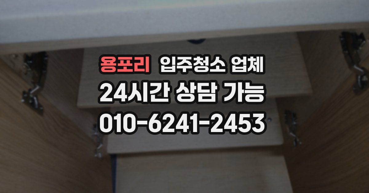 용포리 입주청소 업체