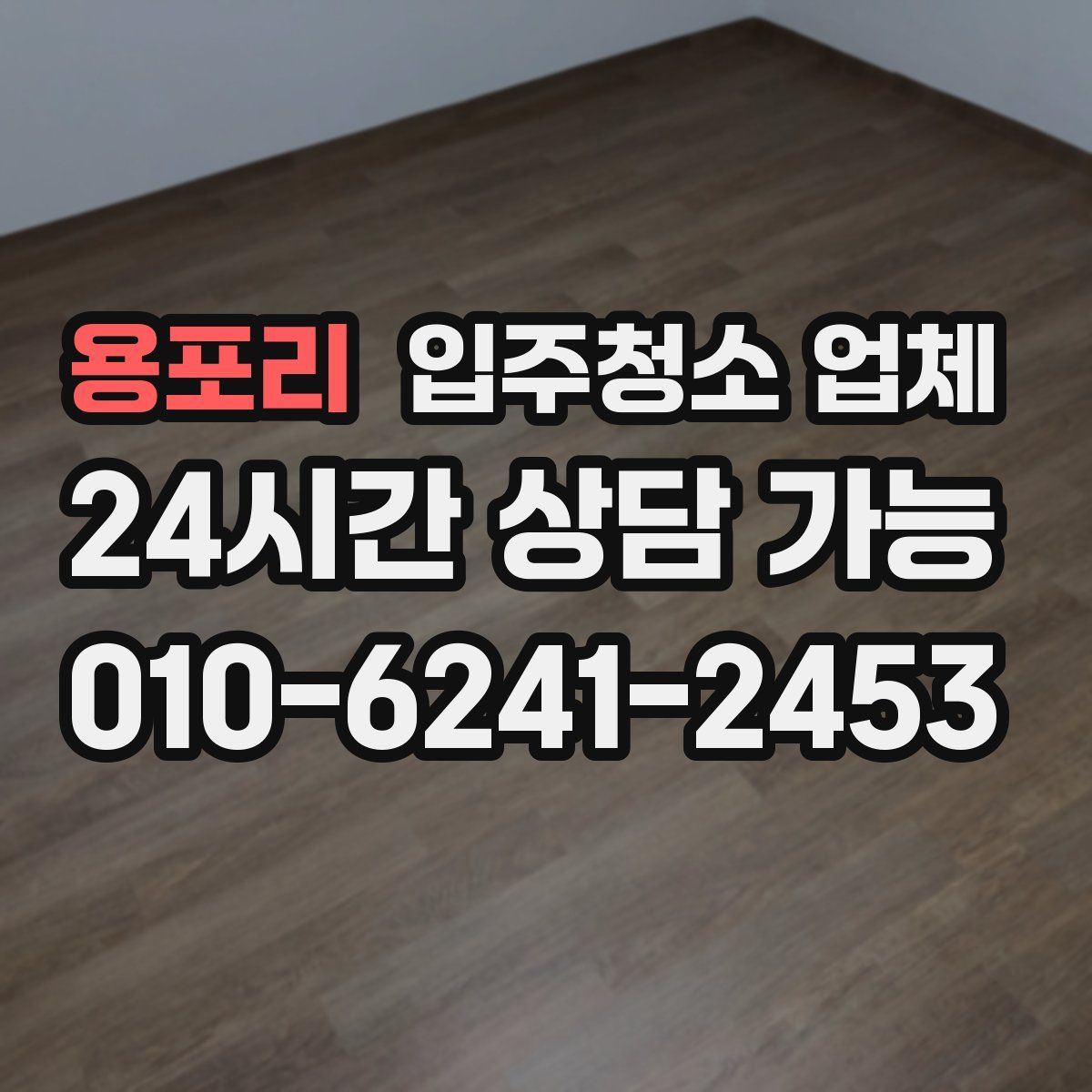 용포리 입주청소 업체
