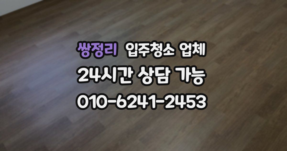 쌍정리 입주청소 업체