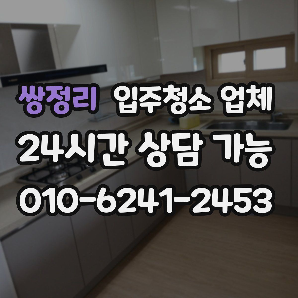 쌍정리 입주청소 업체