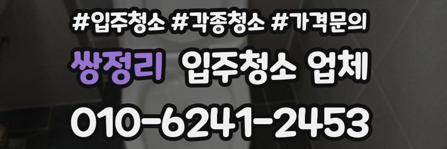 쌍정리 입주청소 업체
