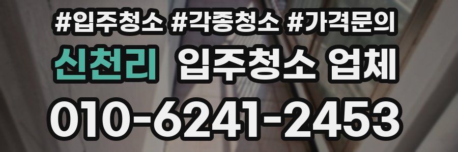 신천리 입주청소 업체