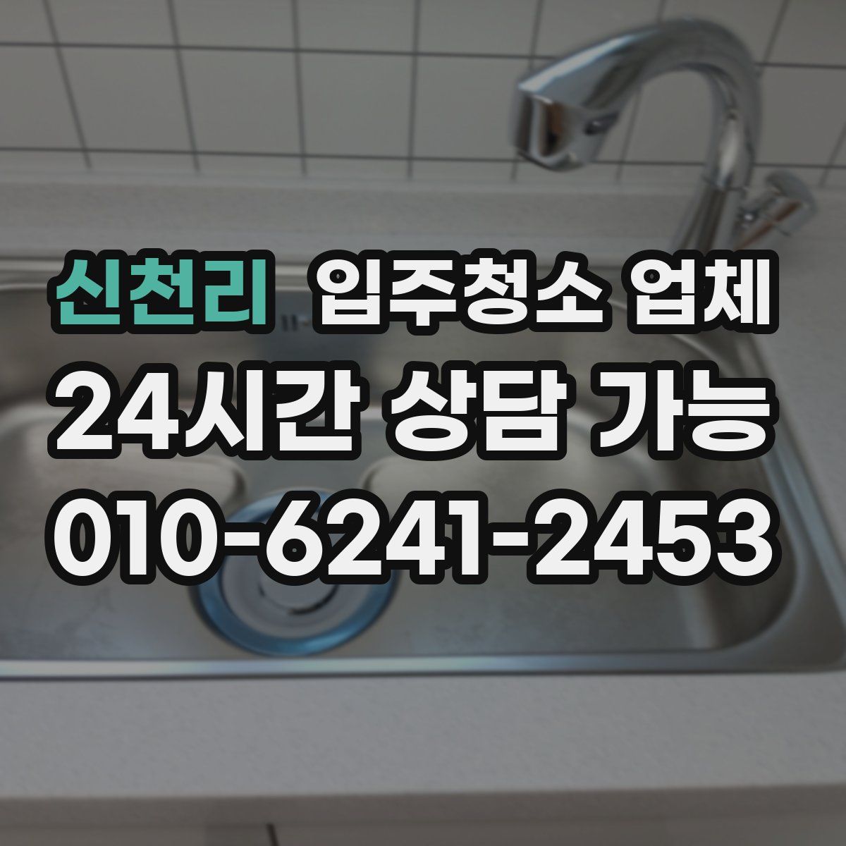 신천리 입주청소 업체