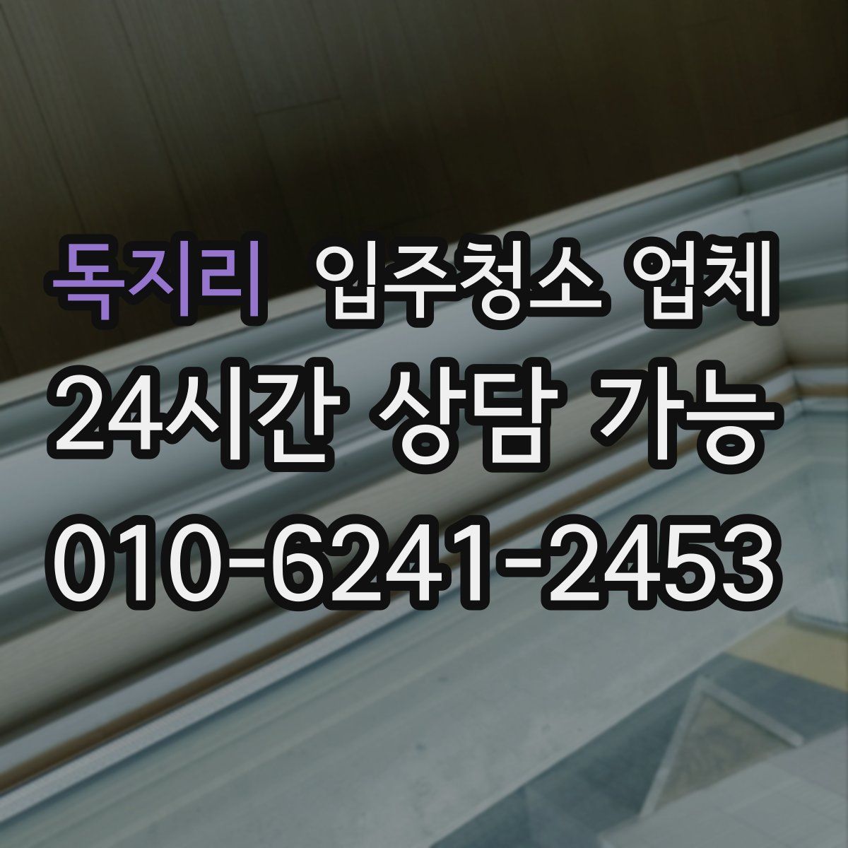 독지리 입주청소 업체