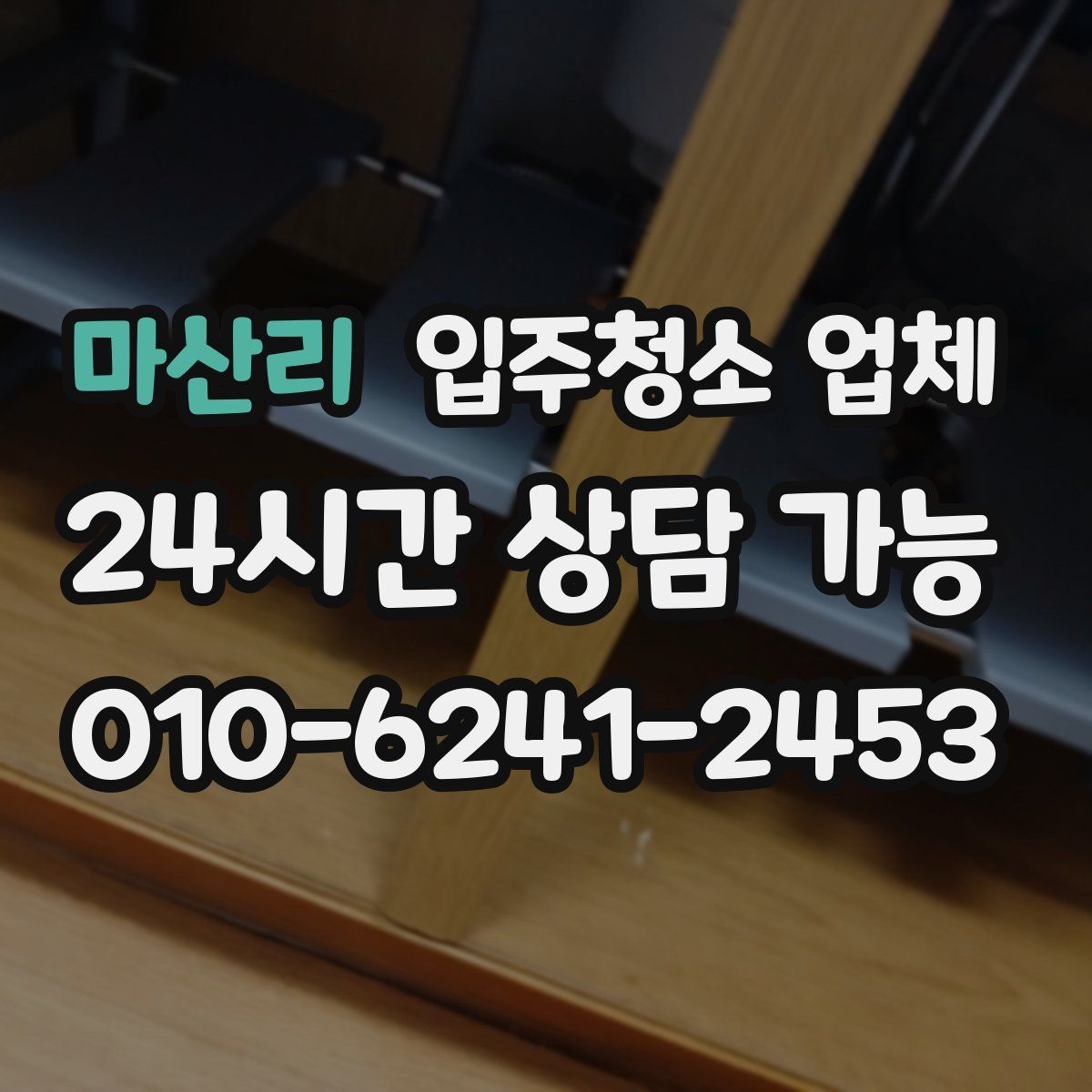 마산리 입주청소 업체