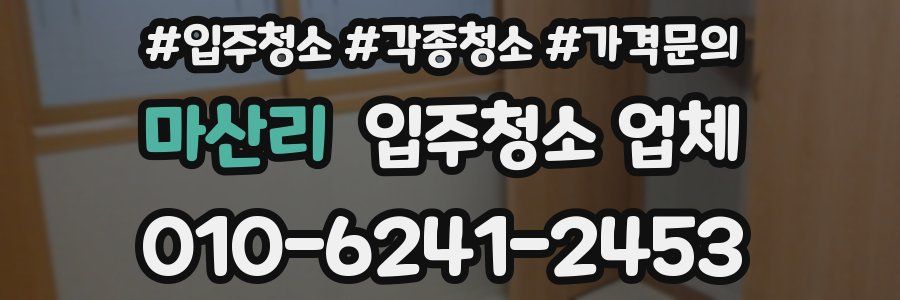 마산리 입주청소 업체