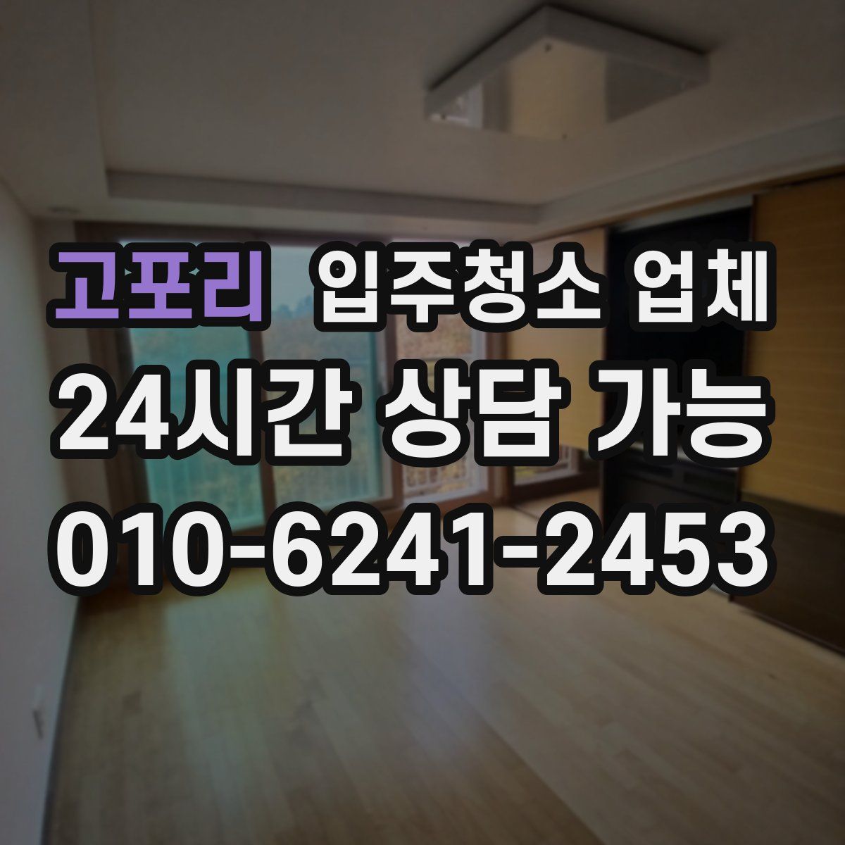 고포리 입주청소 업체