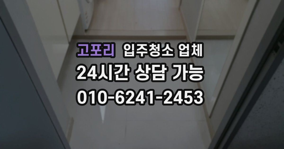 고포리 입주청소 업체
