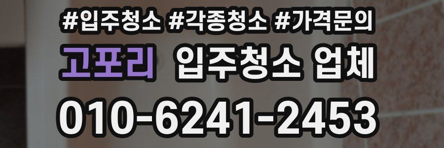 고포리 입주청소 업체
