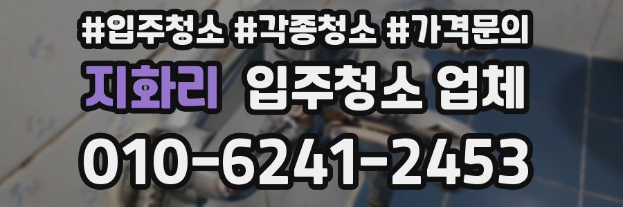 지화리 입주청소 업체