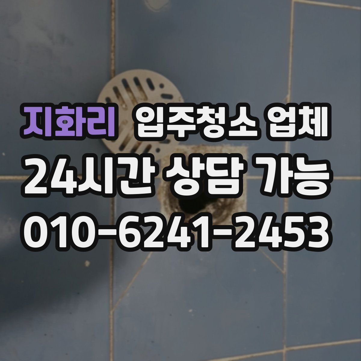 지화리 입주청소 업체