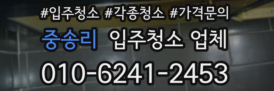 중송리 입주청소 업체