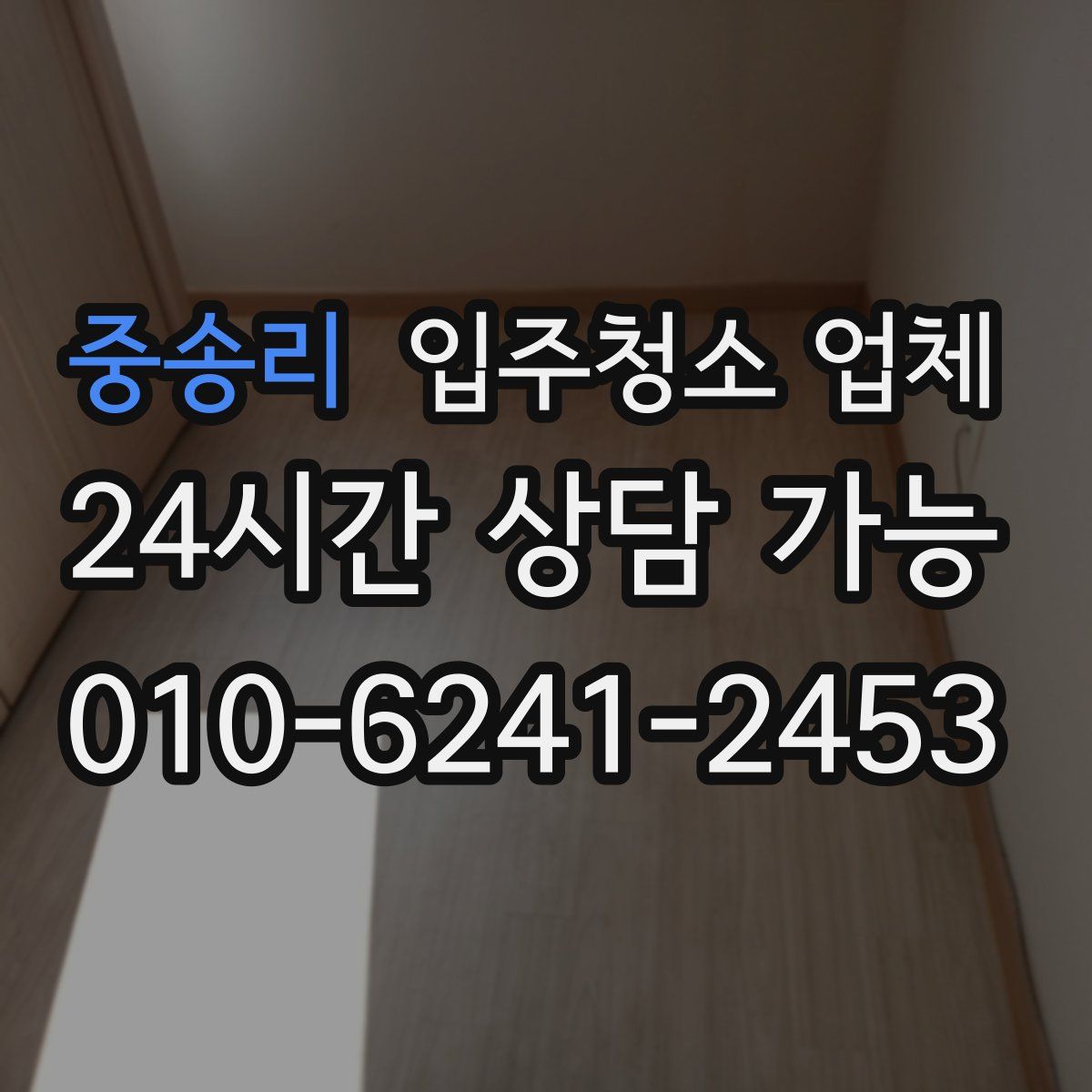 중송리 입주청소 업체