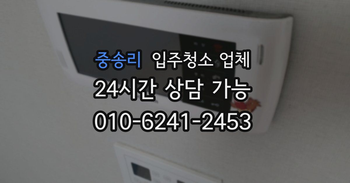 중송리 입주청소 업체