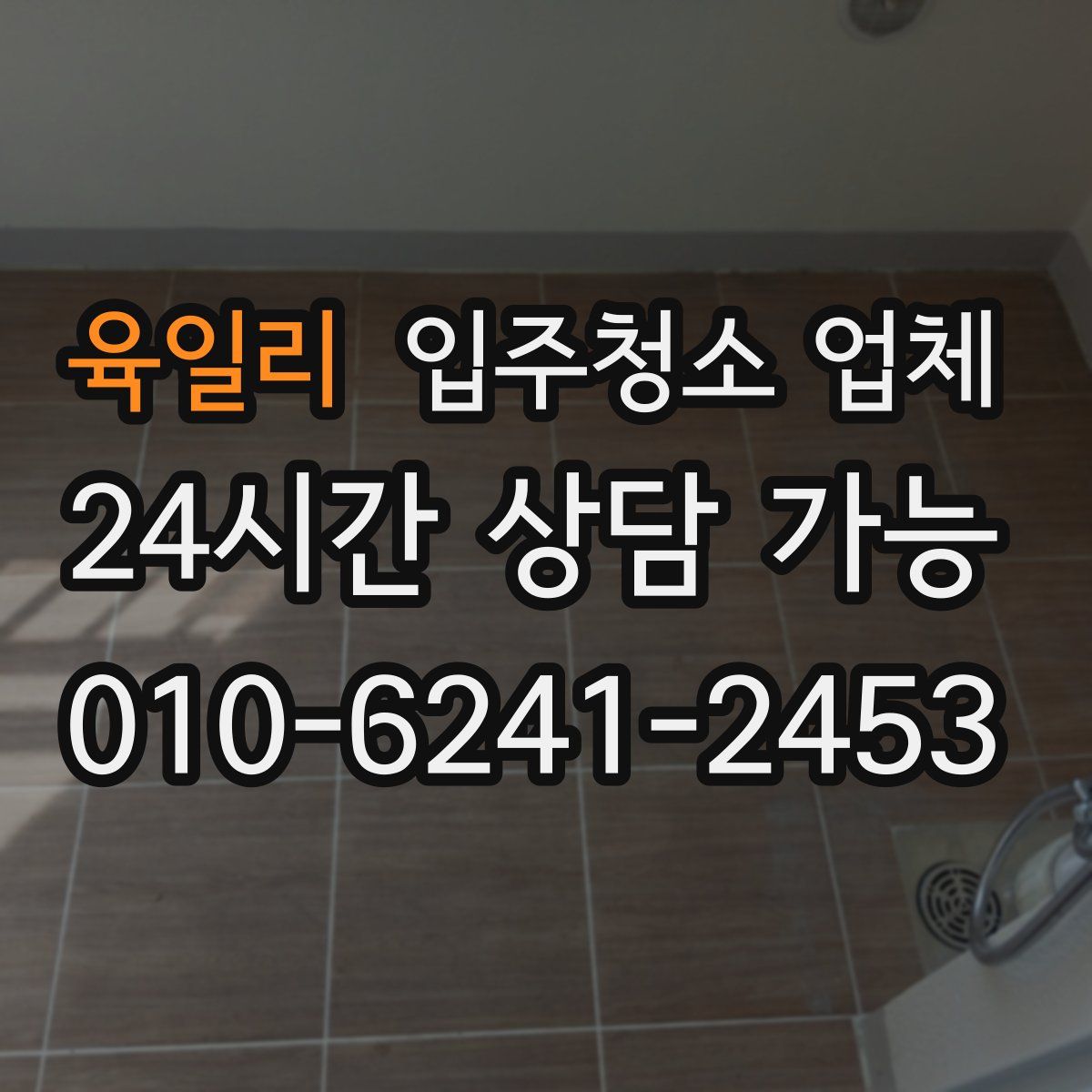 육일리 입주청소 업체