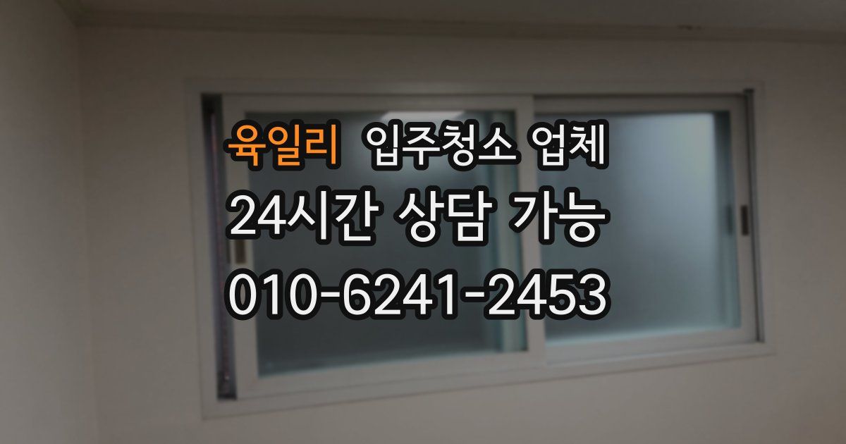 육일리 입주청소 업체