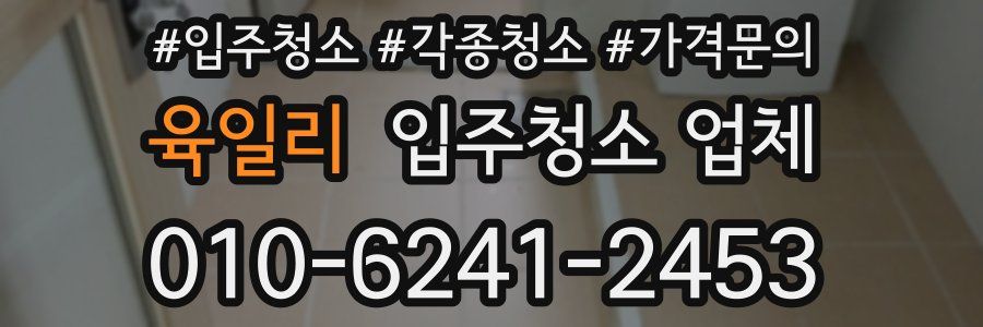 육일리 입주청소 업체