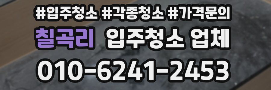 칠곡리 입주청소 업체