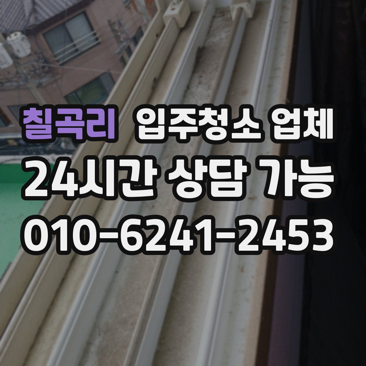 칠곡리 입주청소 업체