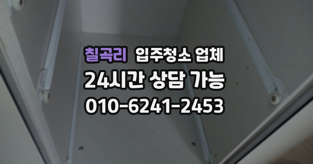 칠곡리 입주청소 업체