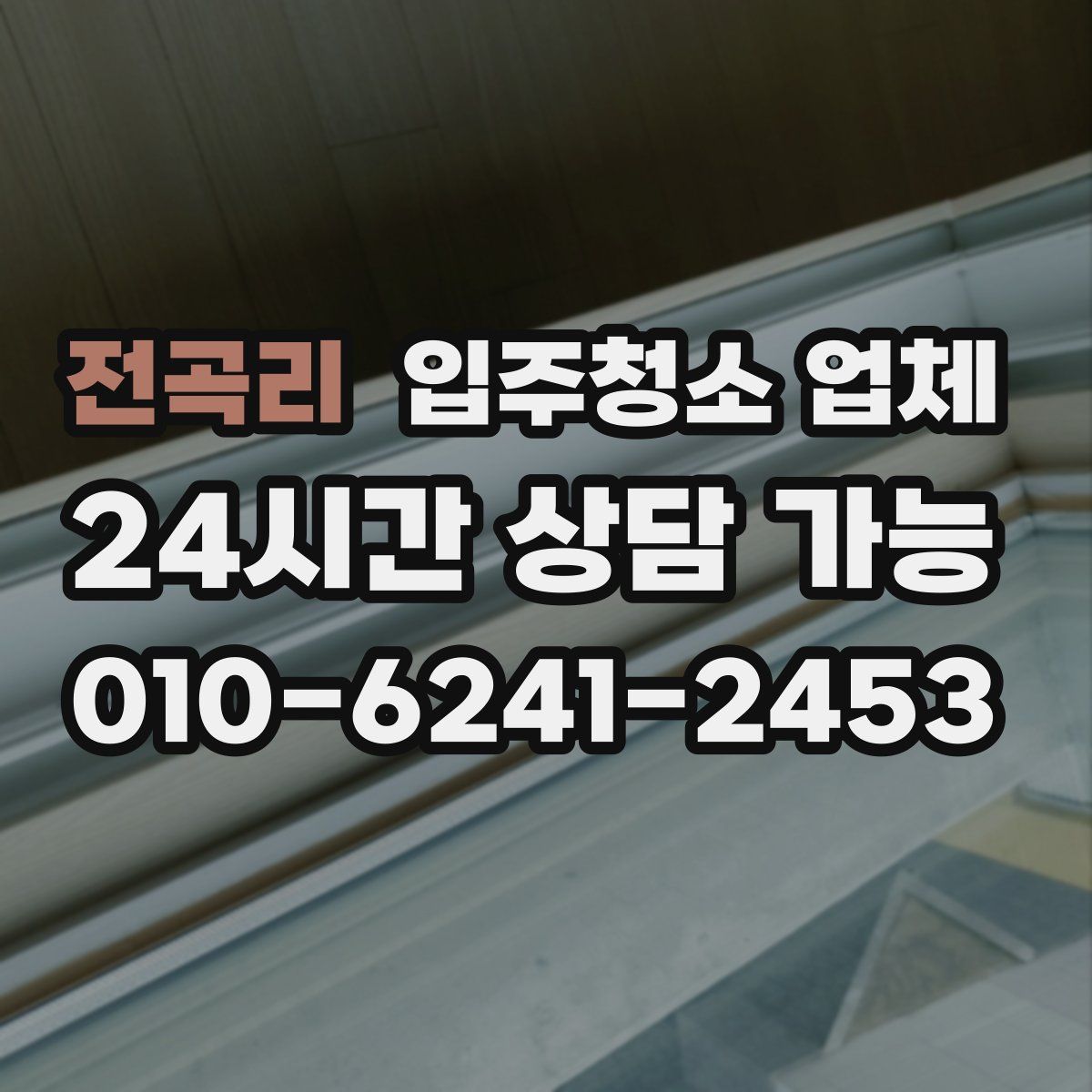 전곡리 입주청소 업체