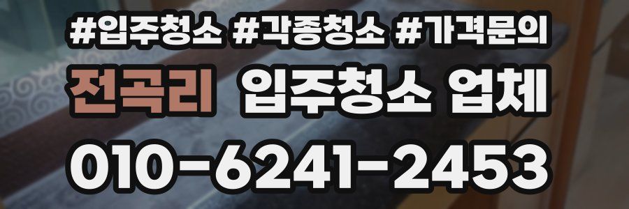 전곡리 입주청소 업체