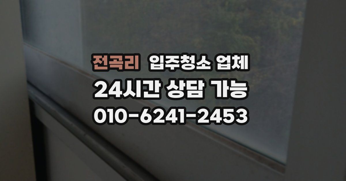 전곡리 입주청소 업체