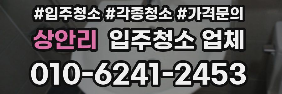 상안리 입주청소 업체