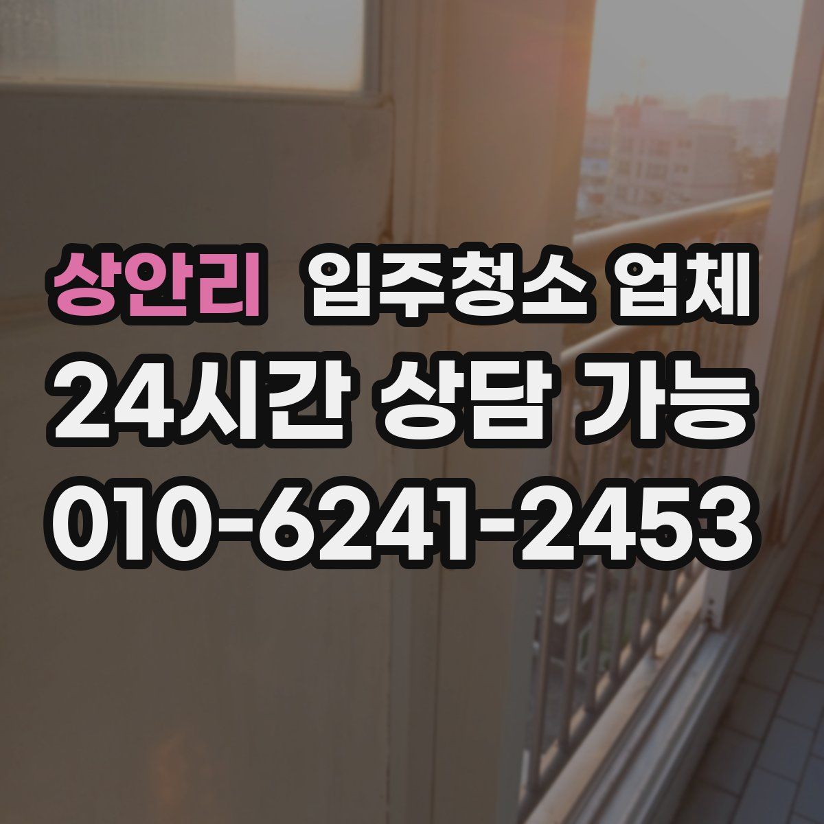 상안리 입주청소 업체