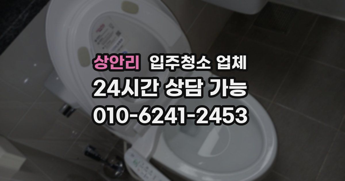 상안리 입주청소 업체