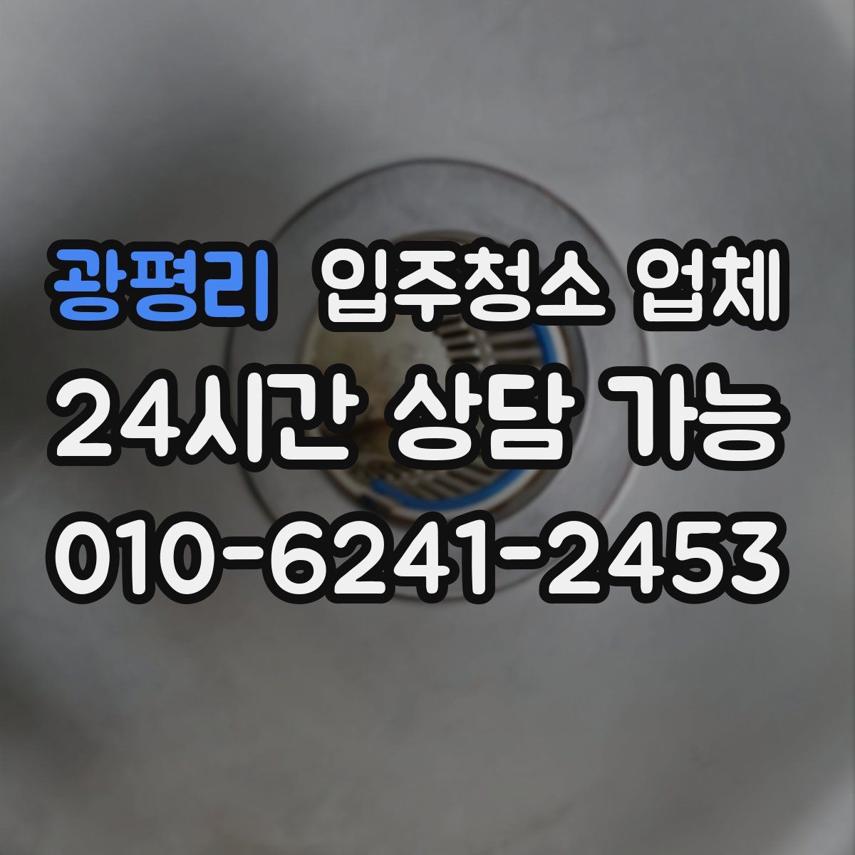 광평리 입주청소 업체