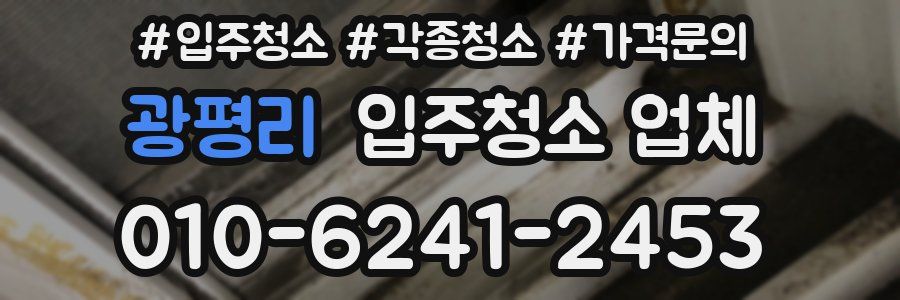 광평리 입주청소 업체