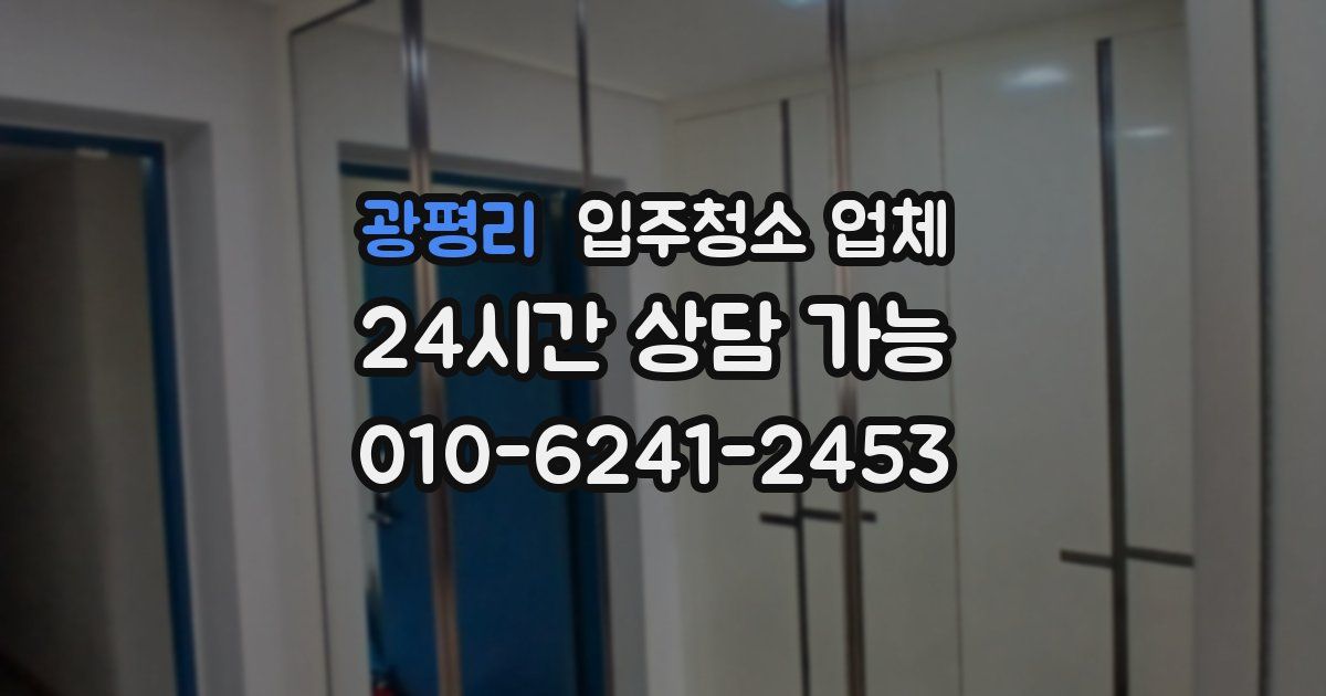 광평리 입주청소 업체