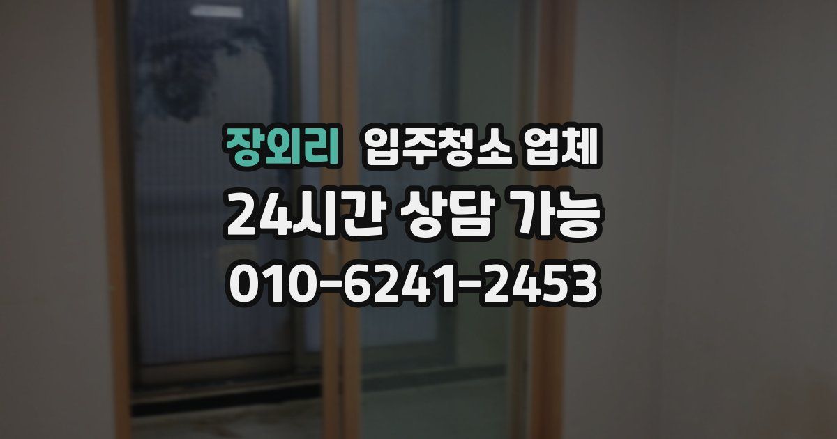 장외리 입주청소 업체